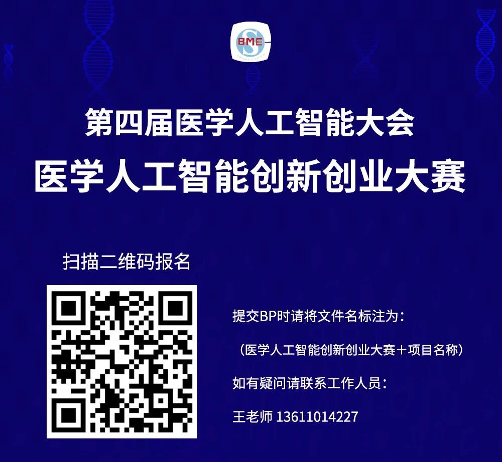 【项目征集】第四届医学人工智能创新创业大赛